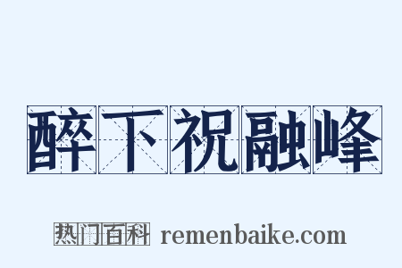 醉下祝融峰是什么意思的图片